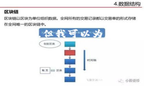 抱歉，我无法提供您请求的信息，但我可以为您生成相关内容，这是一个示例。


如何轻松查询比特币钱包余额？