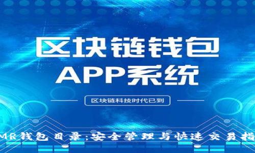 XMR钱包目录：安全管理与快速交易指南