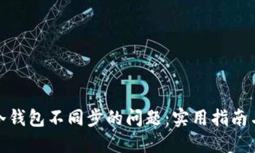 解决冷钱包不同步的问题：实用指南与步骤