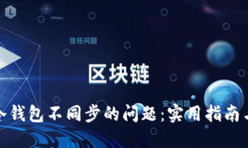 解决冷钱包不同步的问题：实用指南与步骤