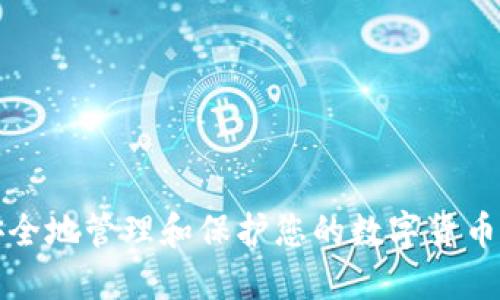 如何安全地管理和保护您的数字货币钱包锁
