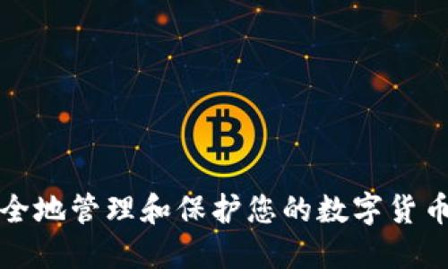 如何安全地管理和保护您的数字货币钱包锁