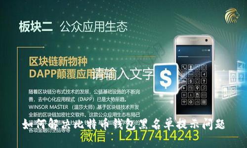 如何解决比特币钱包黑名单提示问题