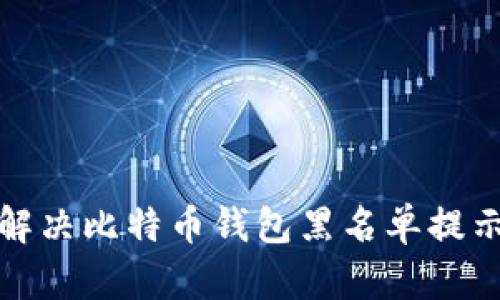 如何解决比特币钱包黑名单提示问题