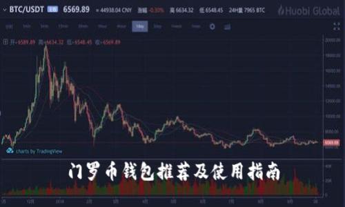 门罗币钱包推荐及使用指南