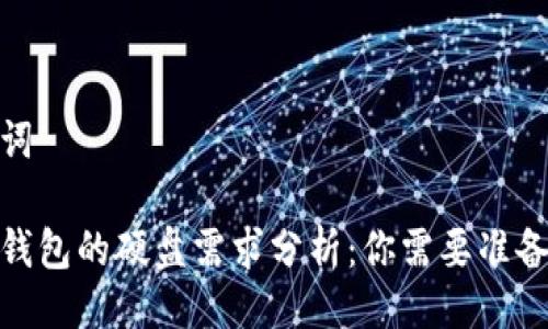 与关键词

比特币钱包的硬盘需求分析：你需要准备多少G？