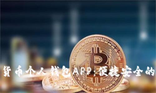 建设银行数字货币个人钱包APP：便捷安全的未来支付选择