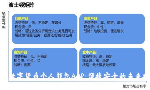 建设银行数字货币个人钱包APP：便捷安全的未来支付选择