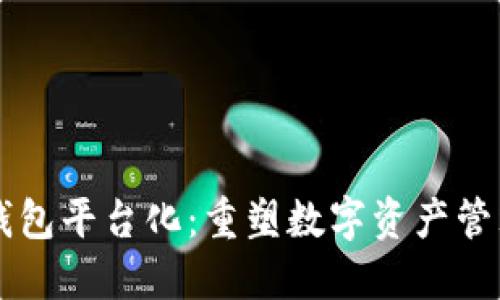 区块链钱包平台化：重塑数字资产管理的未来