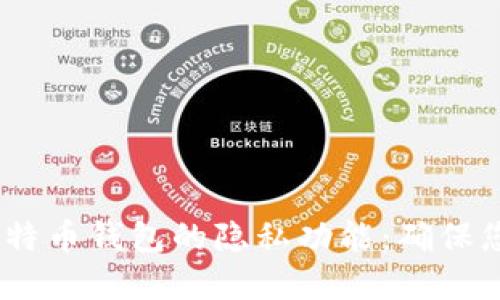 :深入了解比特币钱包的隐私功能：确保您的资金安全