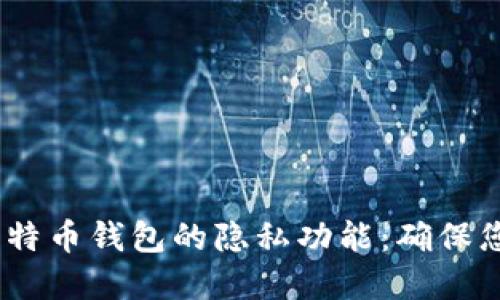 :深入了解比特币钱包的隐私功能：确保您的资金安全