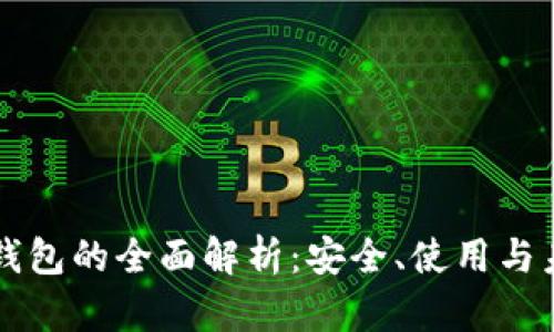 区块链钱包的全面解析：安全、使用与未来发展