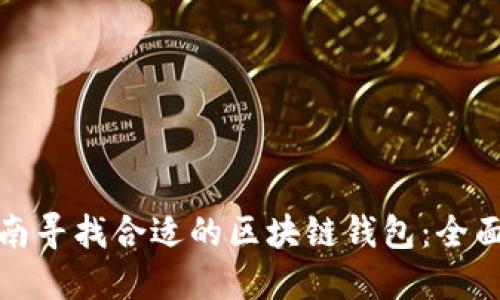 在济南寻找合适的区块链钱包：全面指南