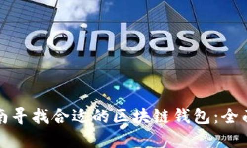 在济南寻找合适的区块链钱包：全面指南