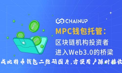 如何生成比特币钱包二维码图片，方便用户随时接收比特币