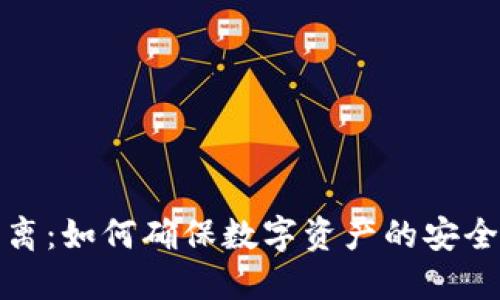 冷热钱包分离：如何确保数字资产的安全性与便利性