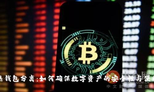 冷热钱包分离：如何确保数字资产的安全性与便利性