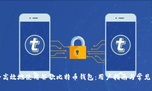 如何安全高效地使用谷歌比特币钱包：用户指南与常见问题解答