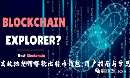 如何安全高效地使用谷歌比特币钱包：用户指南与常见问题解答