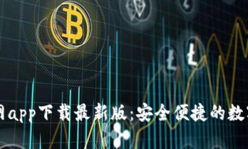 以太坊钱包官网app下载最新版：安全便捷的数字资产管理工具