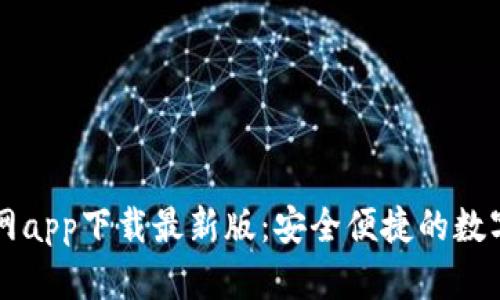 以太坊钱包官网app下载最新版：安全便捷的数字资产管理工具