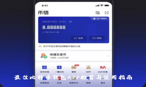 最佳比特币钱包APP推荐与使用指南