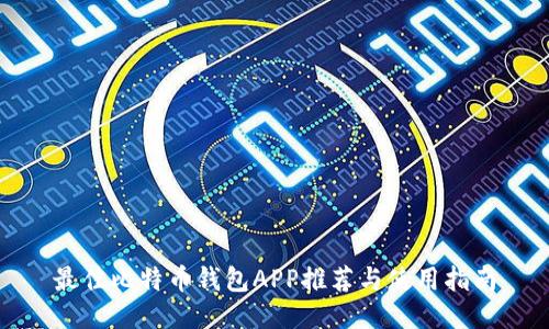 最佳比特币钱包APP推荐与使用指南