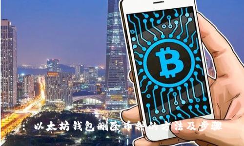 : 以太坊钱包删除币种的方法及步骤