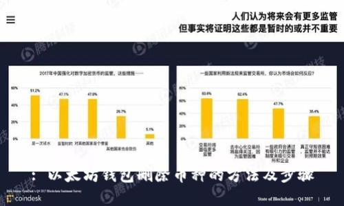 : 以太坊钱包删除币种的方法及步骤