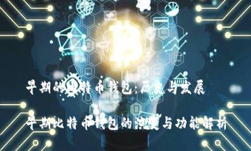 早期的比特币钱包：历史与发展

早期比特币钱包的演变与功能解析
