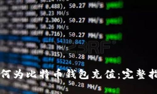 如何为比特币钱包充值：完整指南
