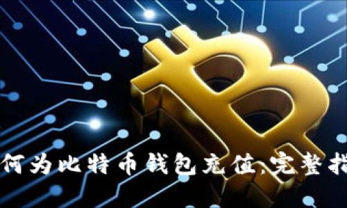 如何为比特币钱包充值：完整指南