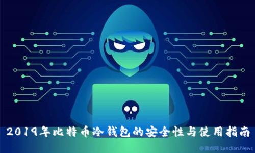 2019年比特币冷钱包的安全性与使用指南