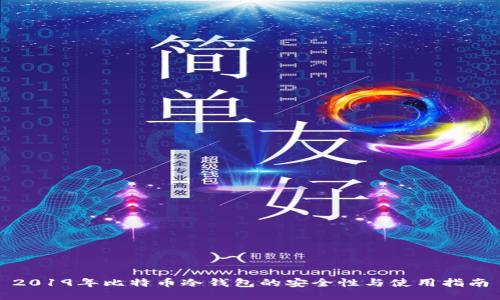 2019年比特币冷钱包的安全性与使用指南