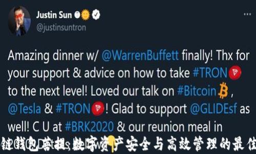 
量子链钱包菩提：数字资产安全与高效管理的最佳选择