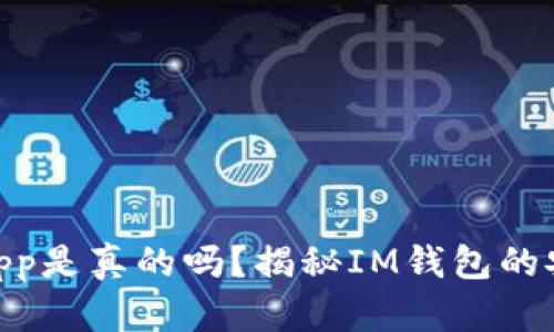 IM钱包里的DApp是真的吗？揭秘IM钱包的安全性与可信度