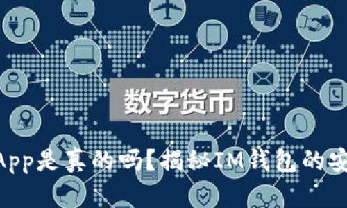 IM钱包里的DApp是真的吗？揭秘IM钱包的安全性与可信度