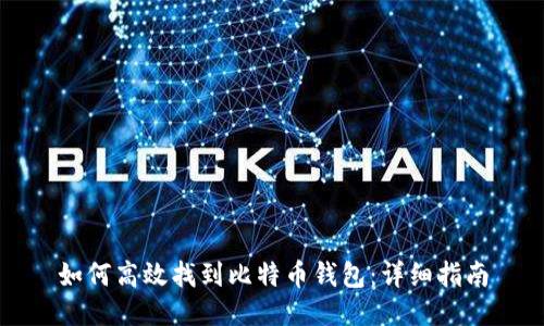 如何高效找到比特币钱包：详细指南
