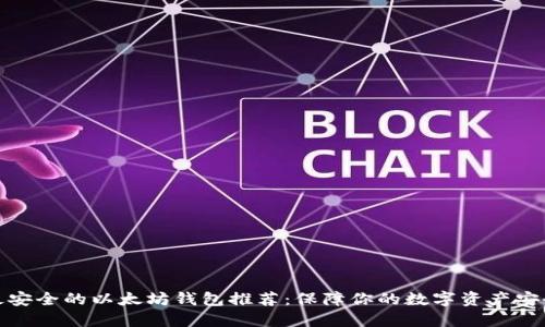 最安全的以太坊钱包推荐：保障你的数字资产安全
