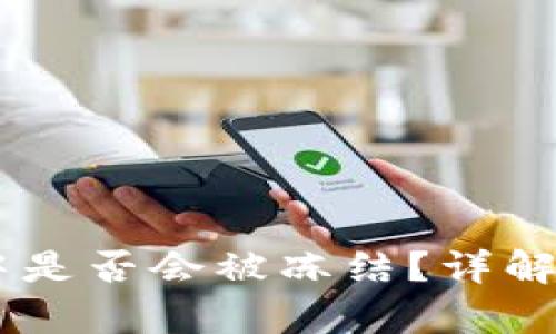 USDT存放在钱包中是否会被冻结？详解合约机制与安全性