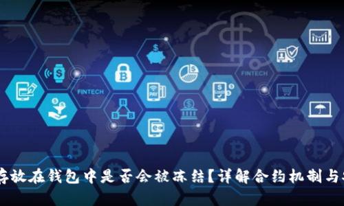 USDT存放在钱包中是否会被冻结？详解合约机制与安全性