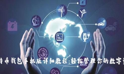 比特币钱包手机版详细教程：轻松管理你的数字资产