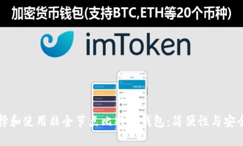 如何选择和使用非全节点比特币钱包：简便性与安全性并重
