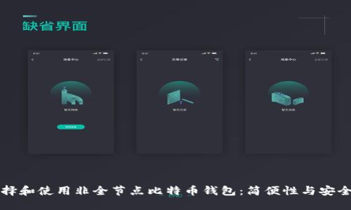 如何选择和使用非全节点比特币钱包：简便性与安全性并重