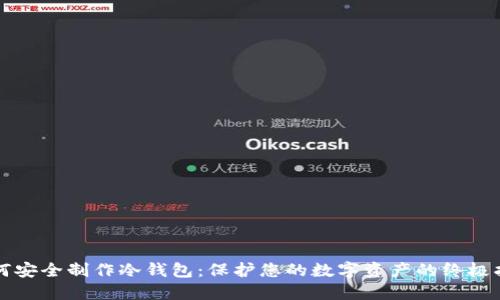 如何安全制作冷钱包：保护您的数字资产的终极指南