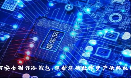 如何安全制作冷钱包：保护您的数字资产的终极指南