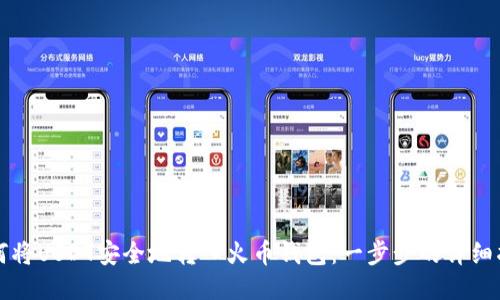 如何将USDT安全地转入火币钱包：一步步的详细指南