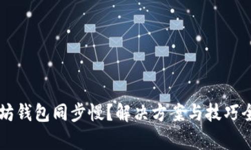 以太坊钱包同步慢？解决方案与技巧全解析