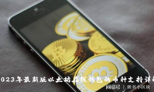 2023年最新版以太坊在线钱包的币种支持详解