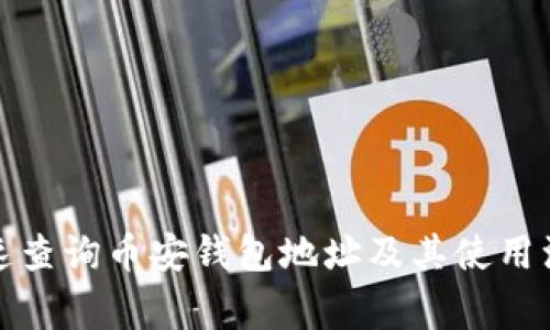 如何快速查询币安钱包地址及其使用注意事项